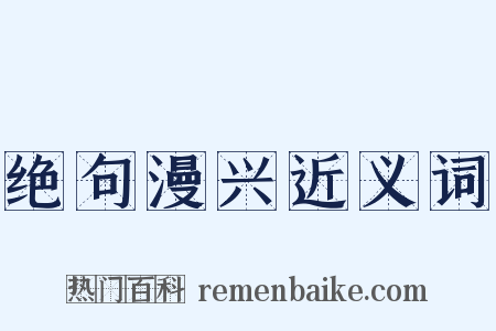 绝句漫兴近义词是什么意思的图片